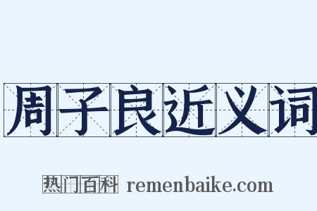 周子良近义词是什么意思的图片